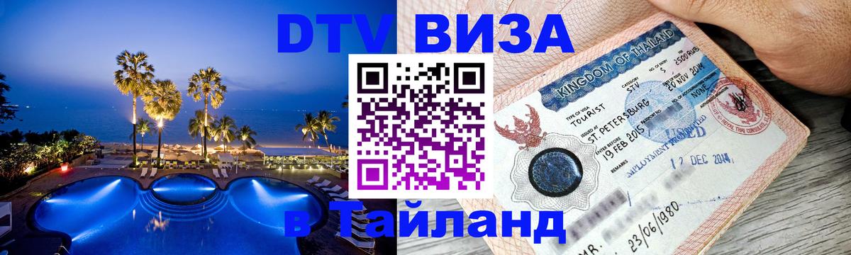 Visa в Таиланд 