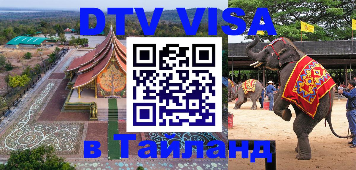 DTV Visa Thailand — прайс и условия, виза без дополнительных документов - Орехово-Зуево 
