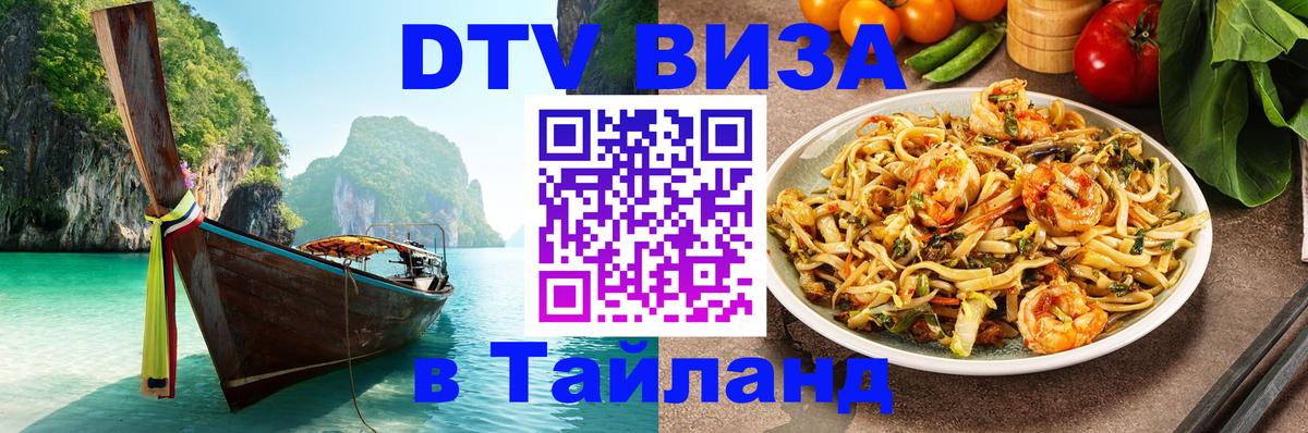 DTV Виза в Тайланд для россиян 